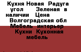 Кухня Новая “Радуга“ угол 4.3 “Зеленая“ в наличии › Цена ­ 13 650 - Волгоградская обл. Мебель, интерьер » Кухни. Кухонная мебель   